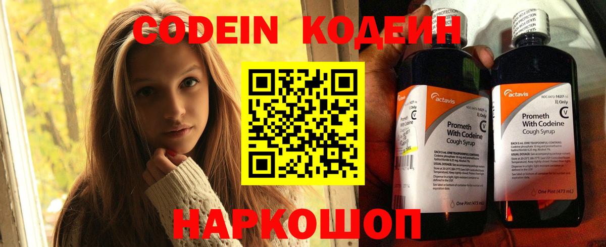 Кодеин Purple Drank  Вход с VPN  Мурино  Codein напиток Lean (лин) 